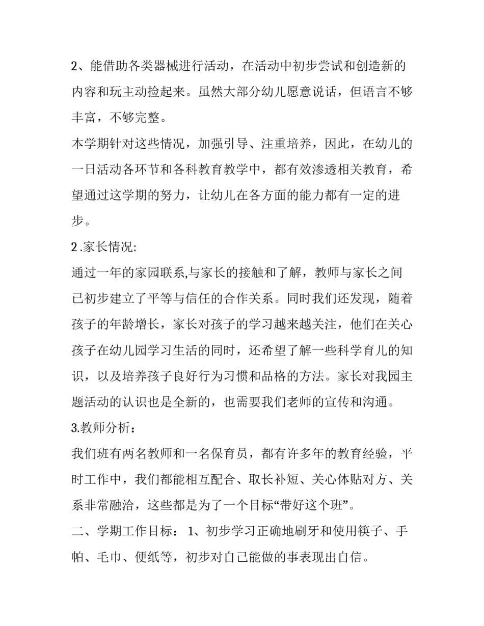 2023年幼儿园中班个人工作计划上学期 幼儿园中班个人工作计划(汇总14篇)_第3页