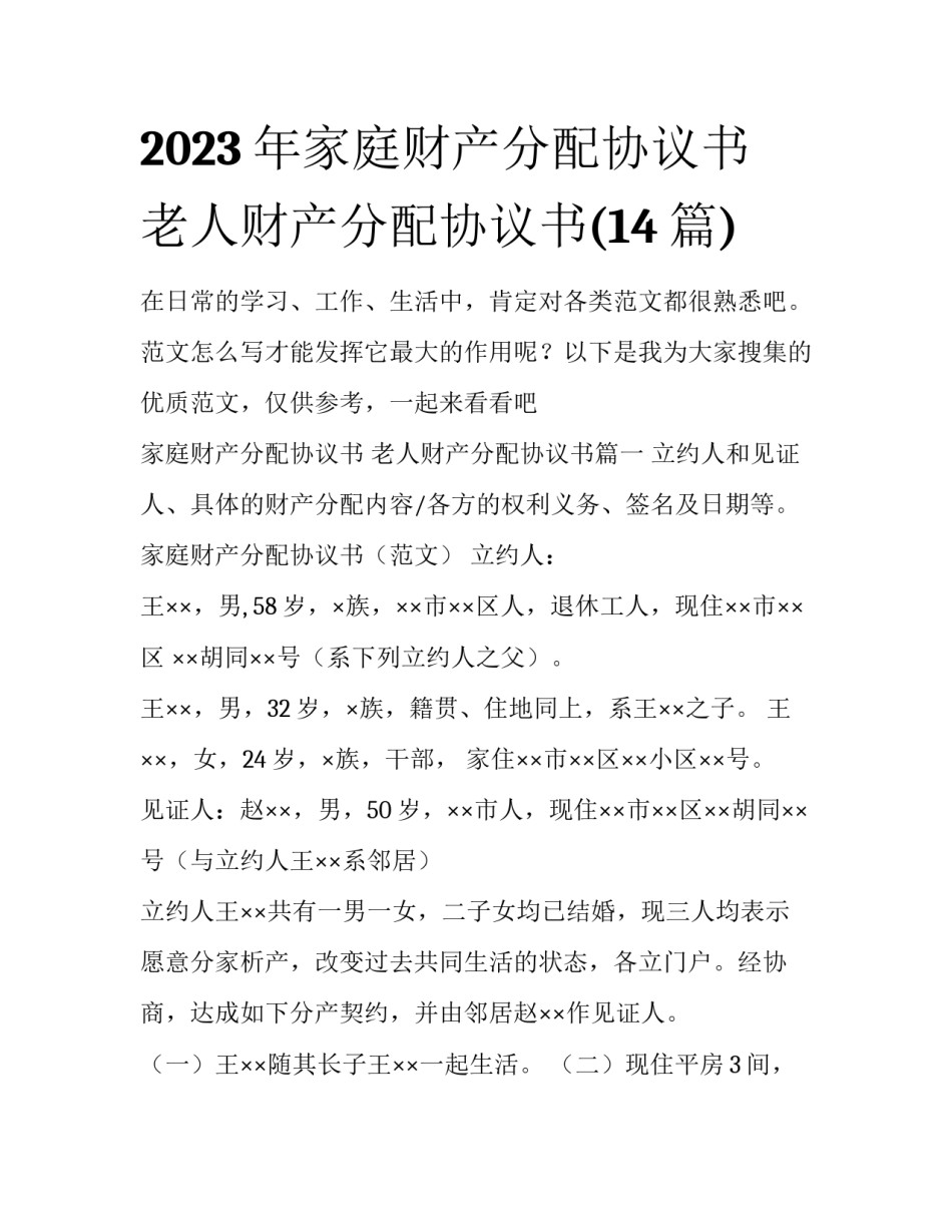 2023年家庭财产分配协议书 老人财产分配协议书(14篇)_第1页