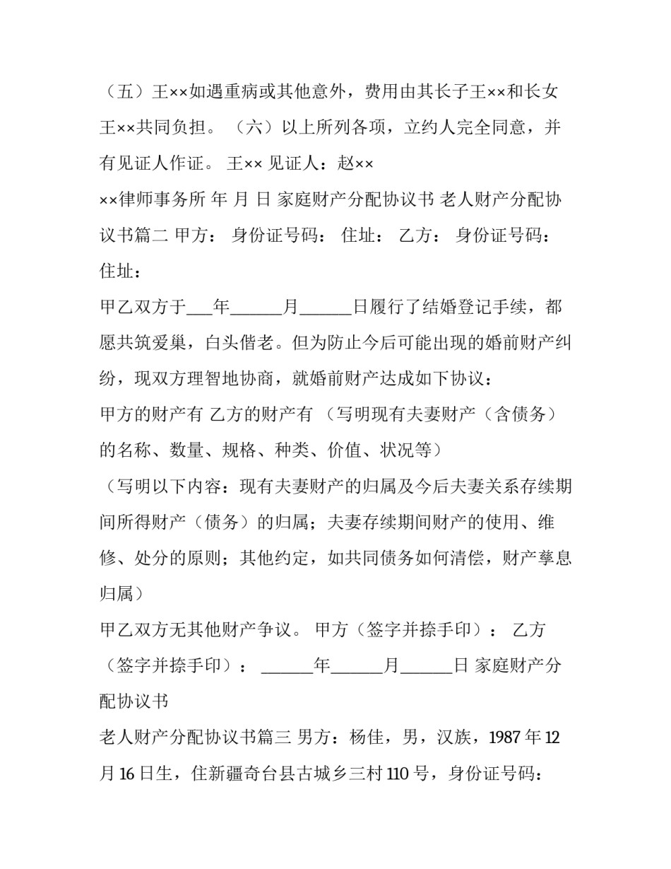 2023年家庭财产分配协议书 老人财产分配协议书(14篇)_第3页