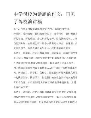 中学母校为话题的作文：再见了母校演讲稿