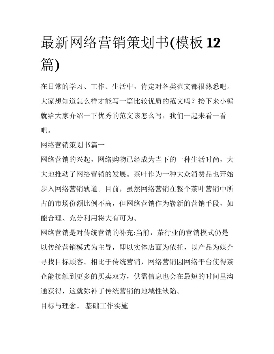 最新网络营销策划书(模板12篇)_第1页