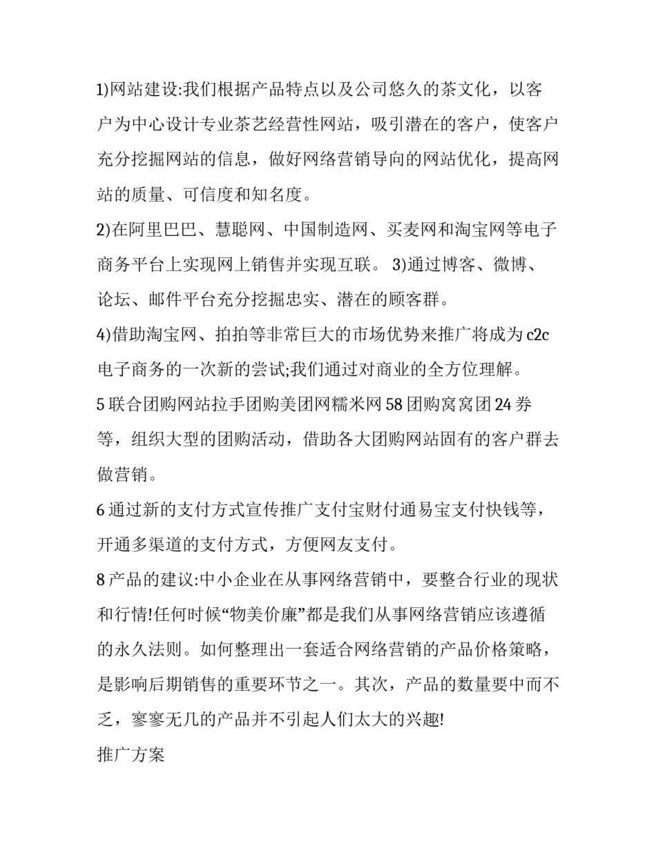 最新网络营销策划书(模板12篇)_第2页