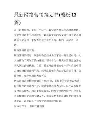 最新网络营销策划书(模板12篇)