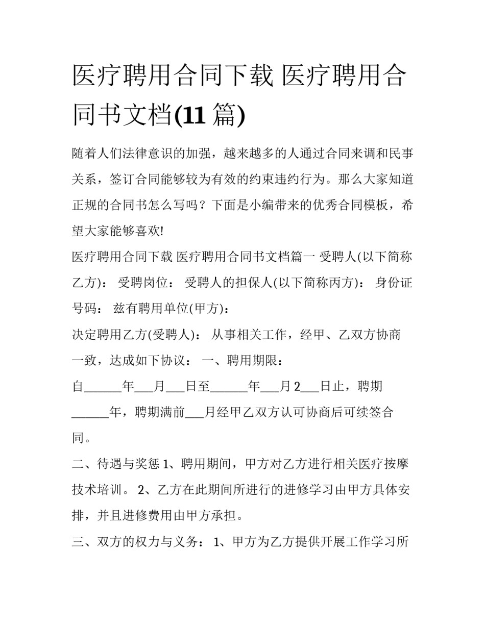 医疗聘用合同下载 医疗聘用合同书文档(11篇)_第1页