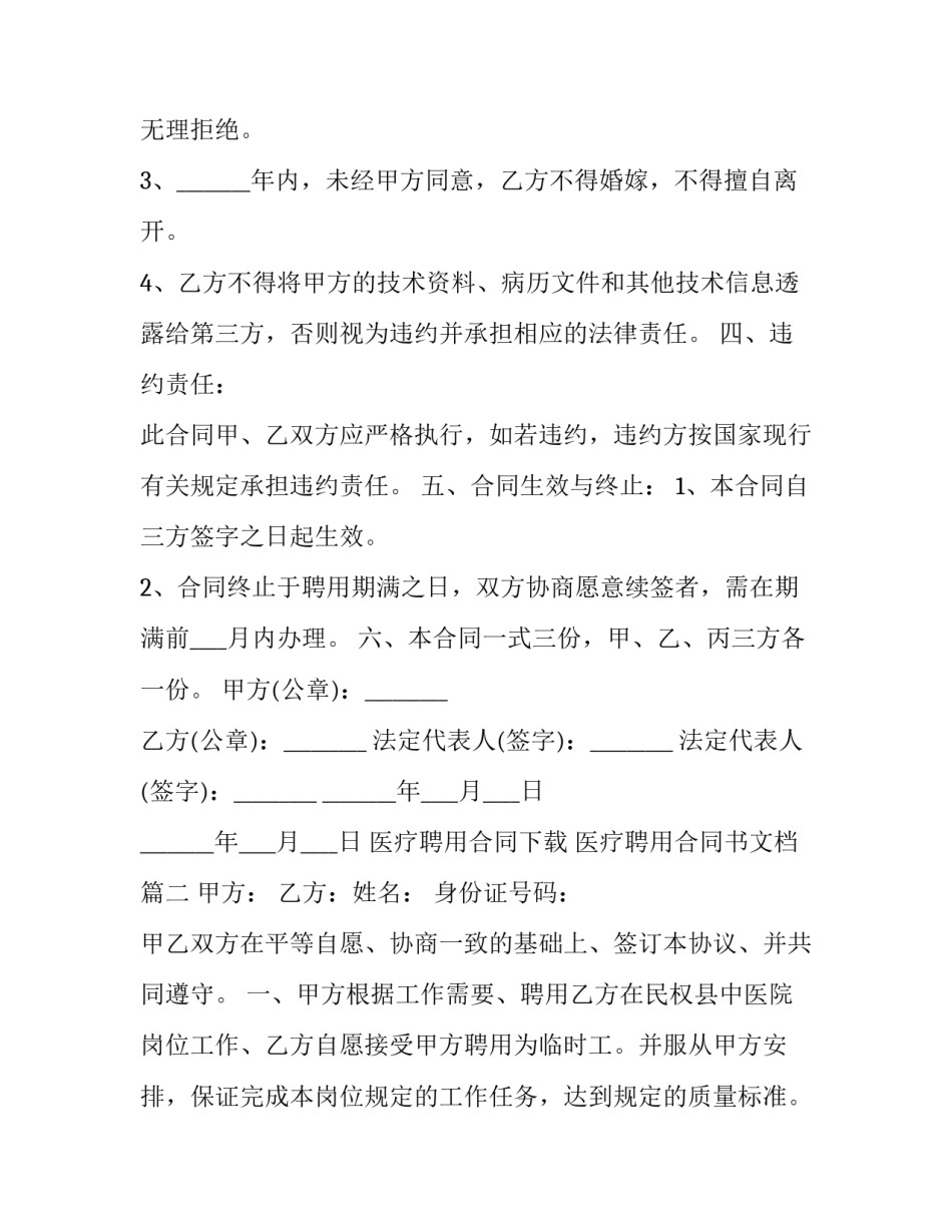医疗聘用合同下载 医疗聘用合同书文档(11篇)_第3页