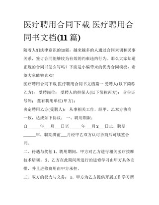 医疗聘用合同下载 医疗聘用合同书文档(11篇)