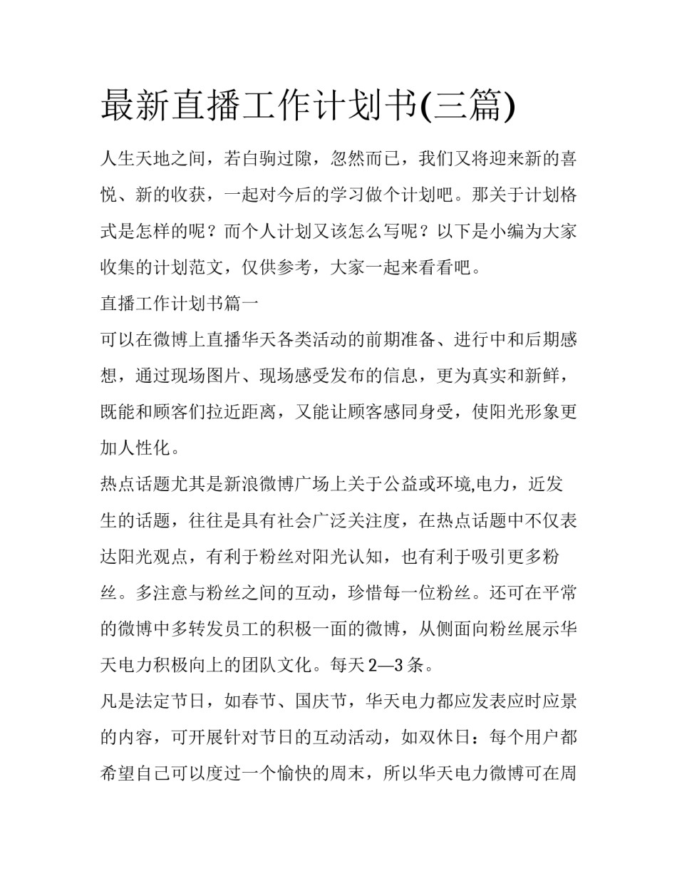 最新直播工作计划书(三篇)_第1页