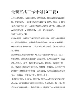 最新直播工作计划书(三篇)