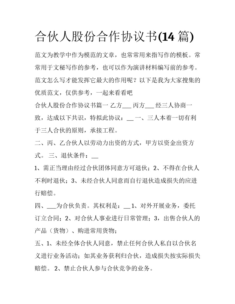 合伙人股份合作协议书(14篇)_第1页