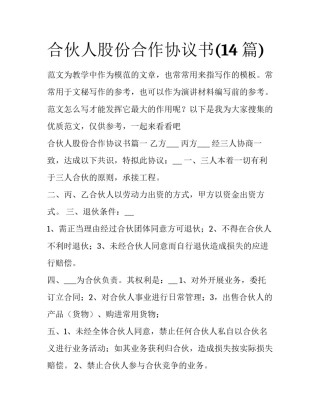 合伙人股份合作协议书(14篇)