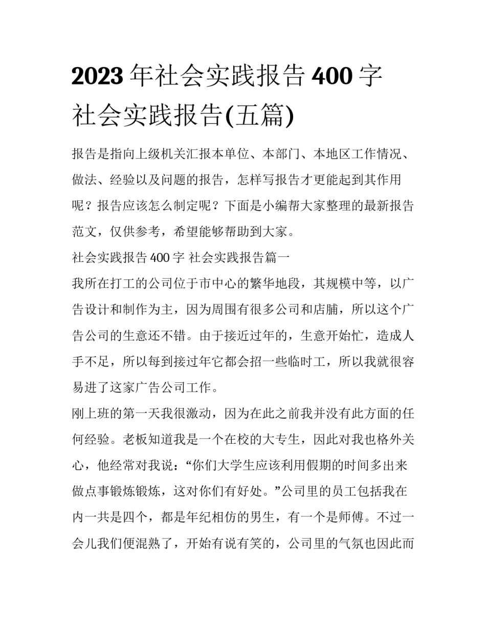 2023年社会实践报告400字 社会实践报告(五篇)_第1页