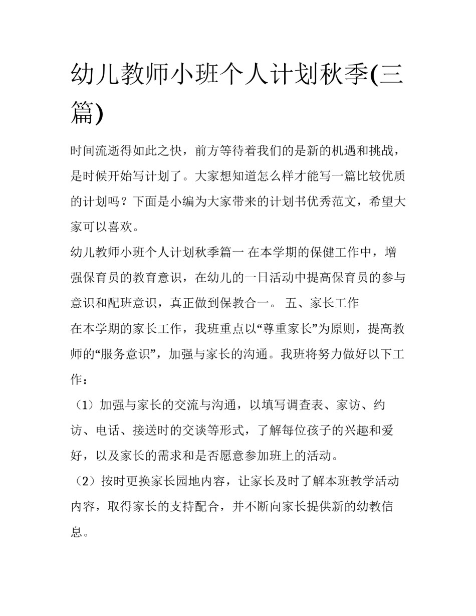 幼儿教师小班个人计划秋季(三篇)_第1页