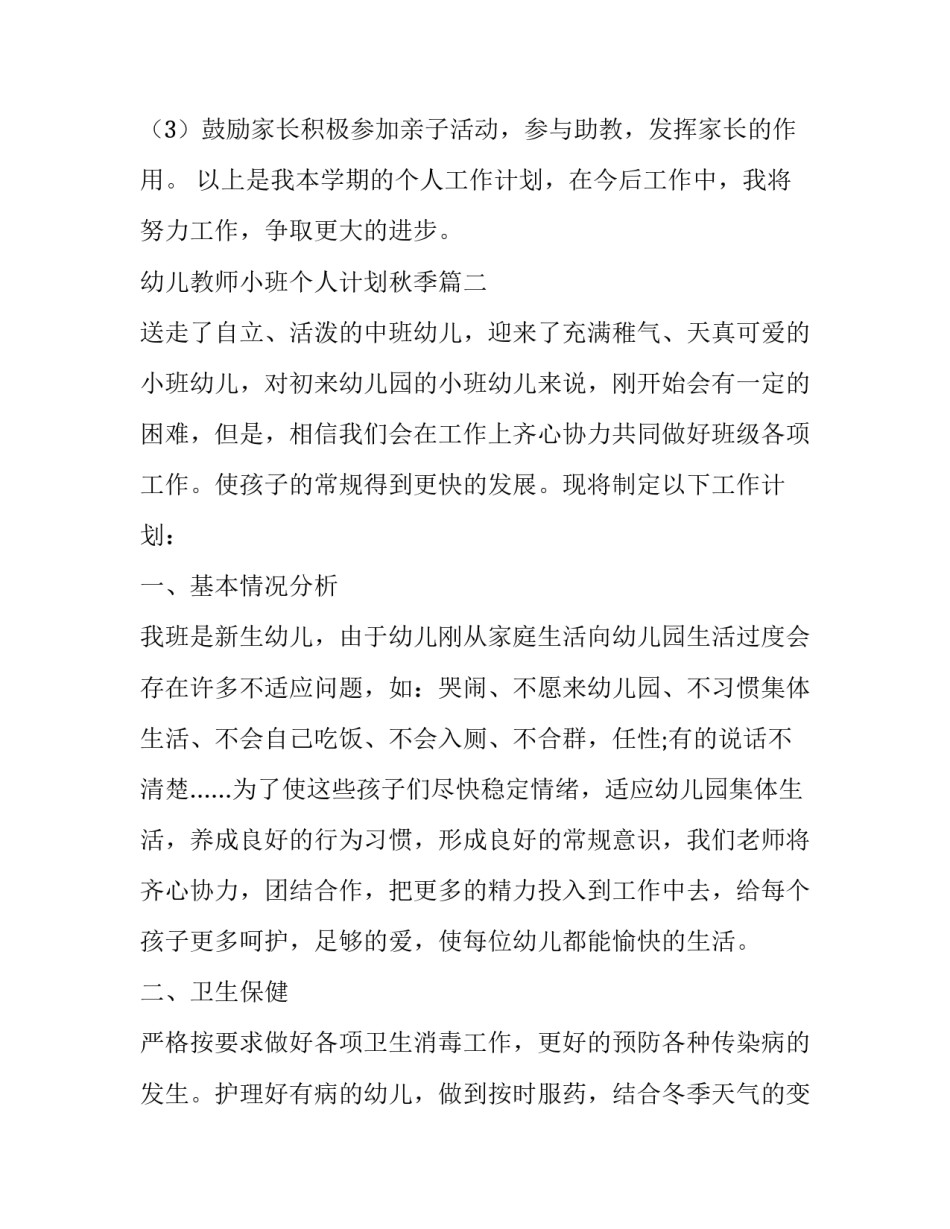 幼儿教师小班个人计划秋季(三篇)_第2页