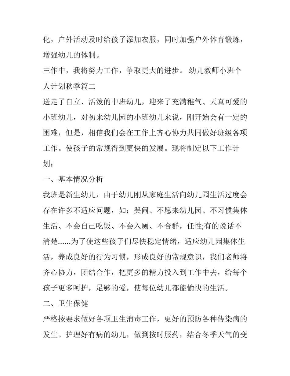 幼儿教师小班个人计划秋季(三篇)_第3页