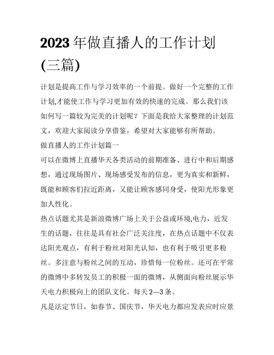 2023年做直播人的工作计划(三篇)_第1页