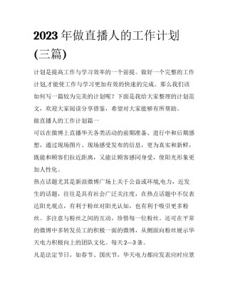 2023年做直播人的工作计划(三篇)
