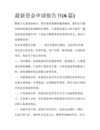 最新资金申请报告书(4篇)