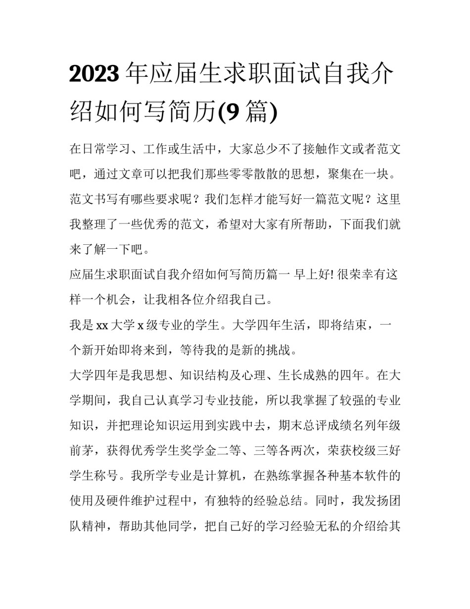 2023年应届生求职面试自我介绍如何写简历(9篇)_第1页