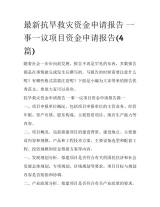 最新抗旱救灾资金申请报告 一事一议项目资金申请报告(4篇)