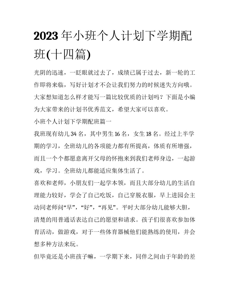 2023年小班个人计划下学期配班(十四篇)_第1页