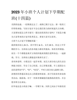 2023年小班个人计划下学期配班(十四篇)