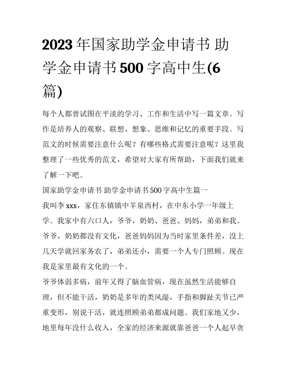 2023年国家助学金申请书 助学金申请书500字高中生(6篇)_第1页