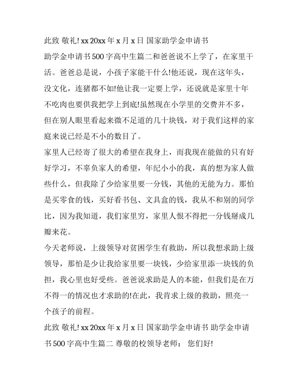 2023年国家助学金申请书 助学金申请书500字高中生(6篇)_第3页