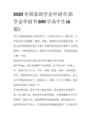 2023年国家助学金申请书 助学金申请书500字高中生(6篇)