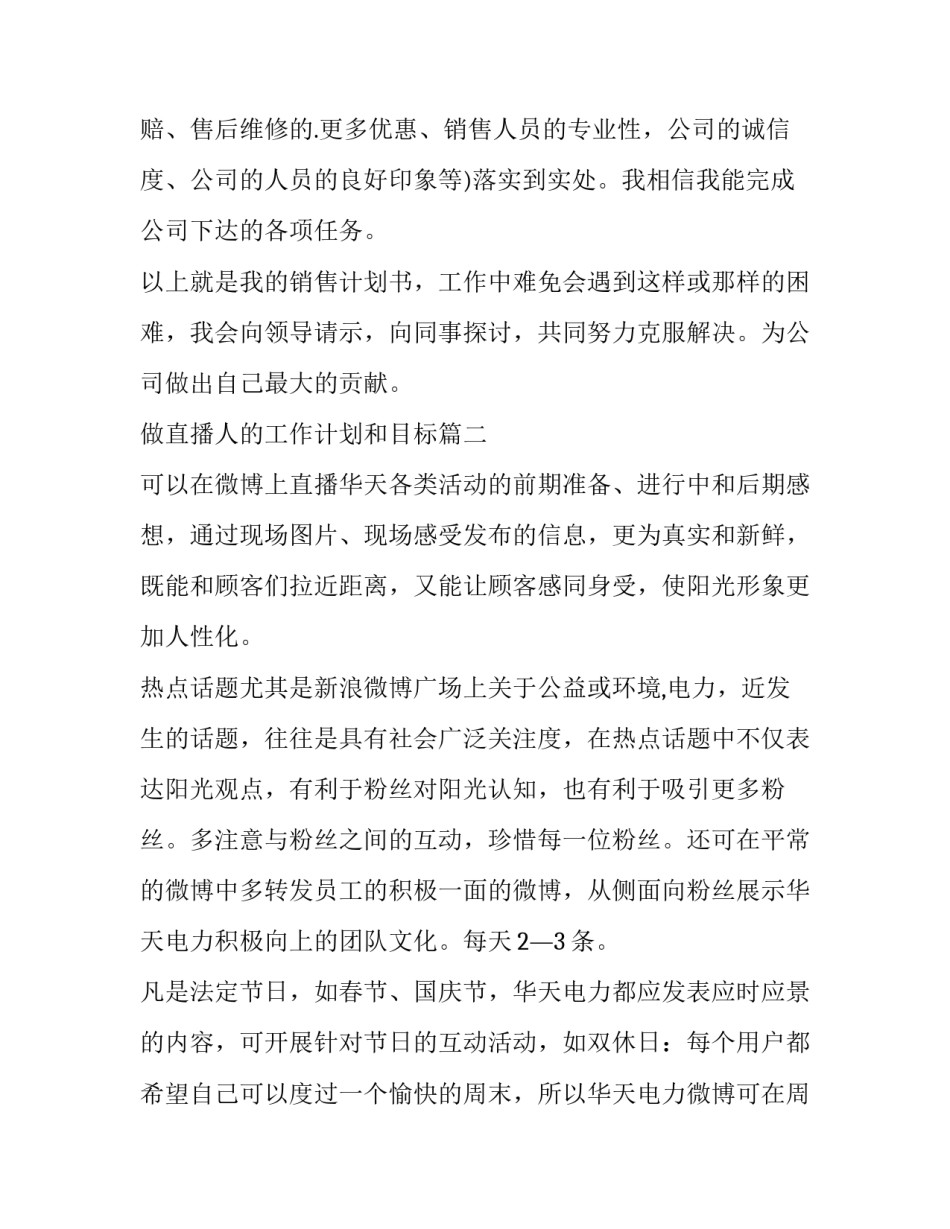 做直播人的工作计划和目标(三篇)_第3页