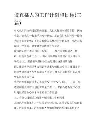 做直播人的工作计划和目标(三篇)