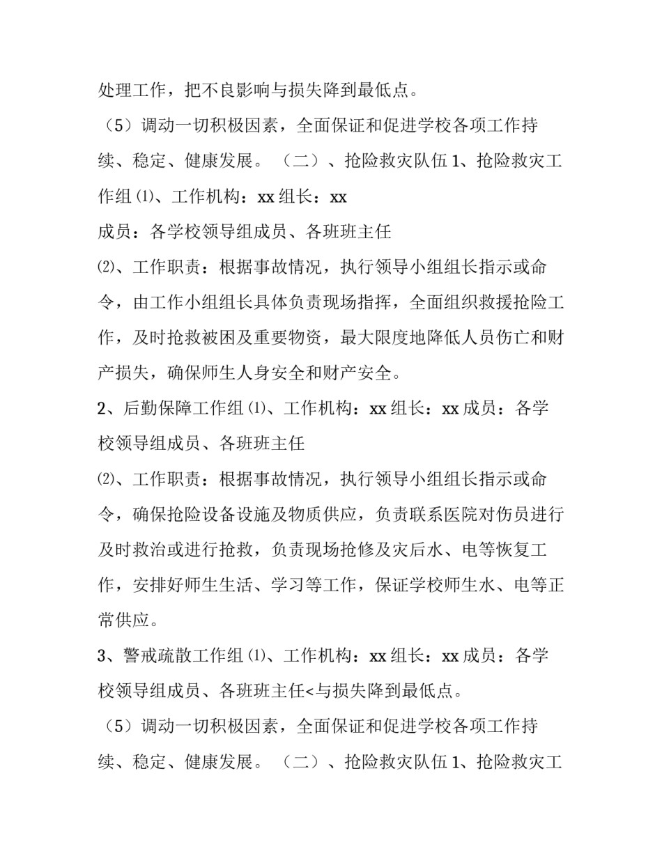 2023年地震灾害应急预案方案(7篇)_第2页