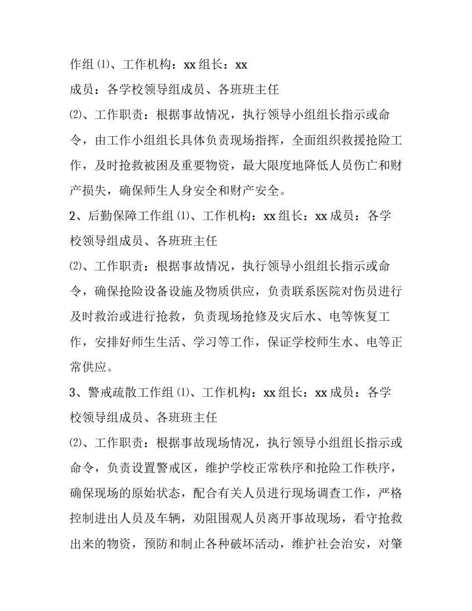 2023年地震灾害应急预案方案(7篇)_第3页