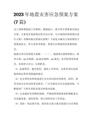 2023年地震灾害应急预案方案(7篇)