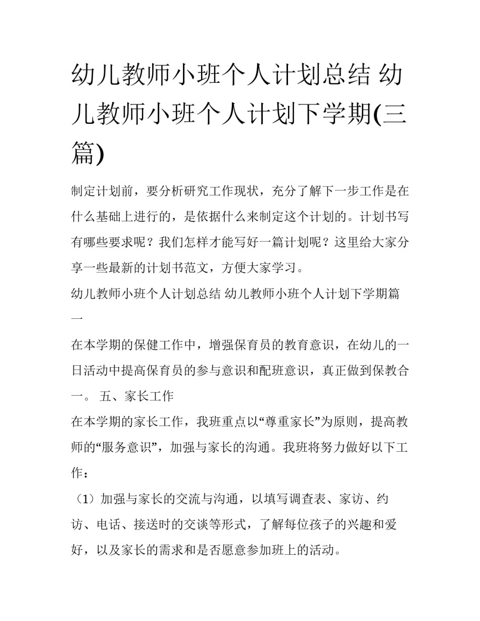幼儿教师小班个人计划总结 幼儿教师小班个人计划下学期(三篇)_第1页