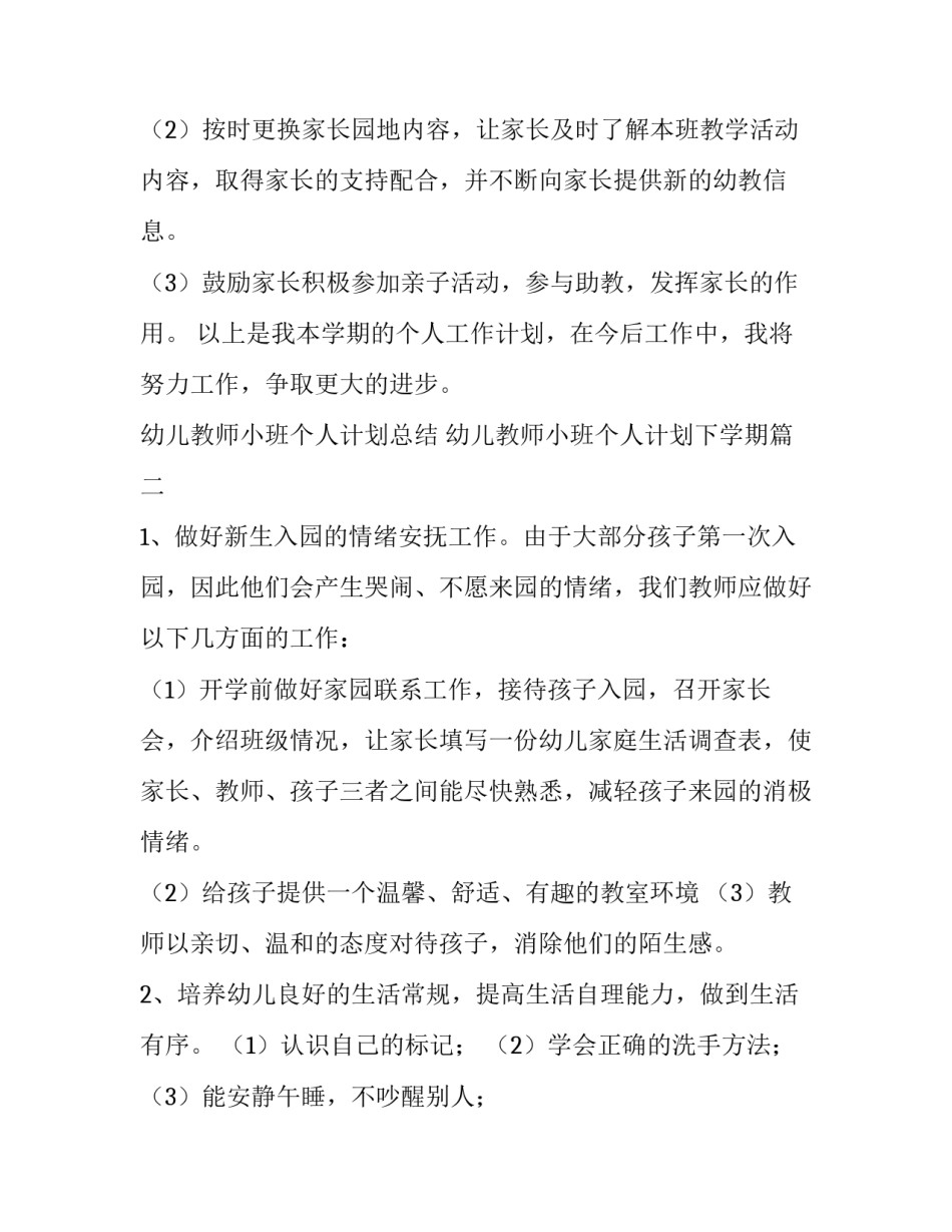 幼儿教师小班个人计划总结 幼儿教师小班个人计划下学期(三篇)_第2页