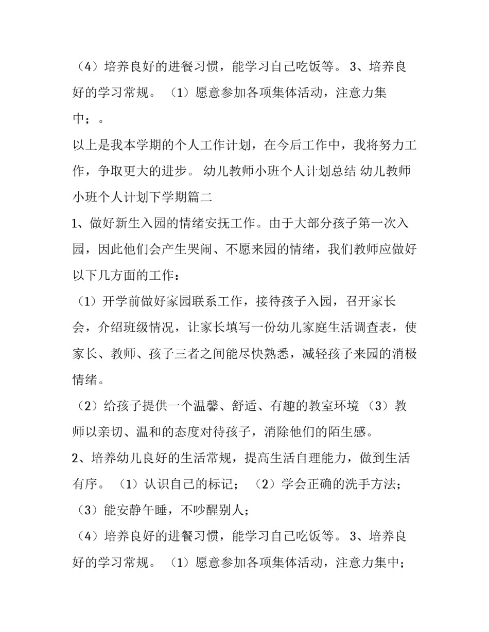 幼儿教师小班个人计划总结 幼儿教师小班个人计划下学期(三篇)_第3页