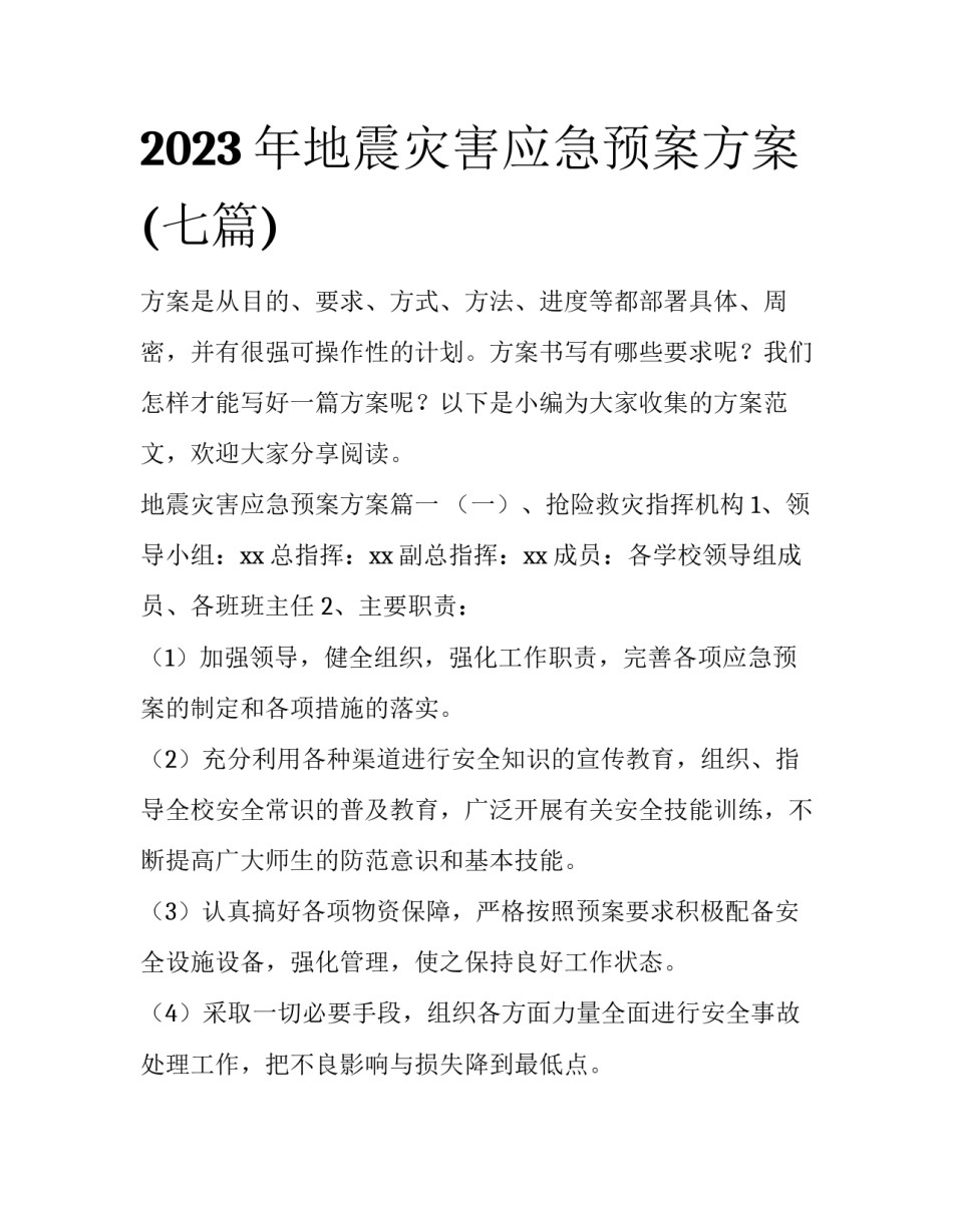 2023年地震灾害应急预案方案(七篇)_第1页