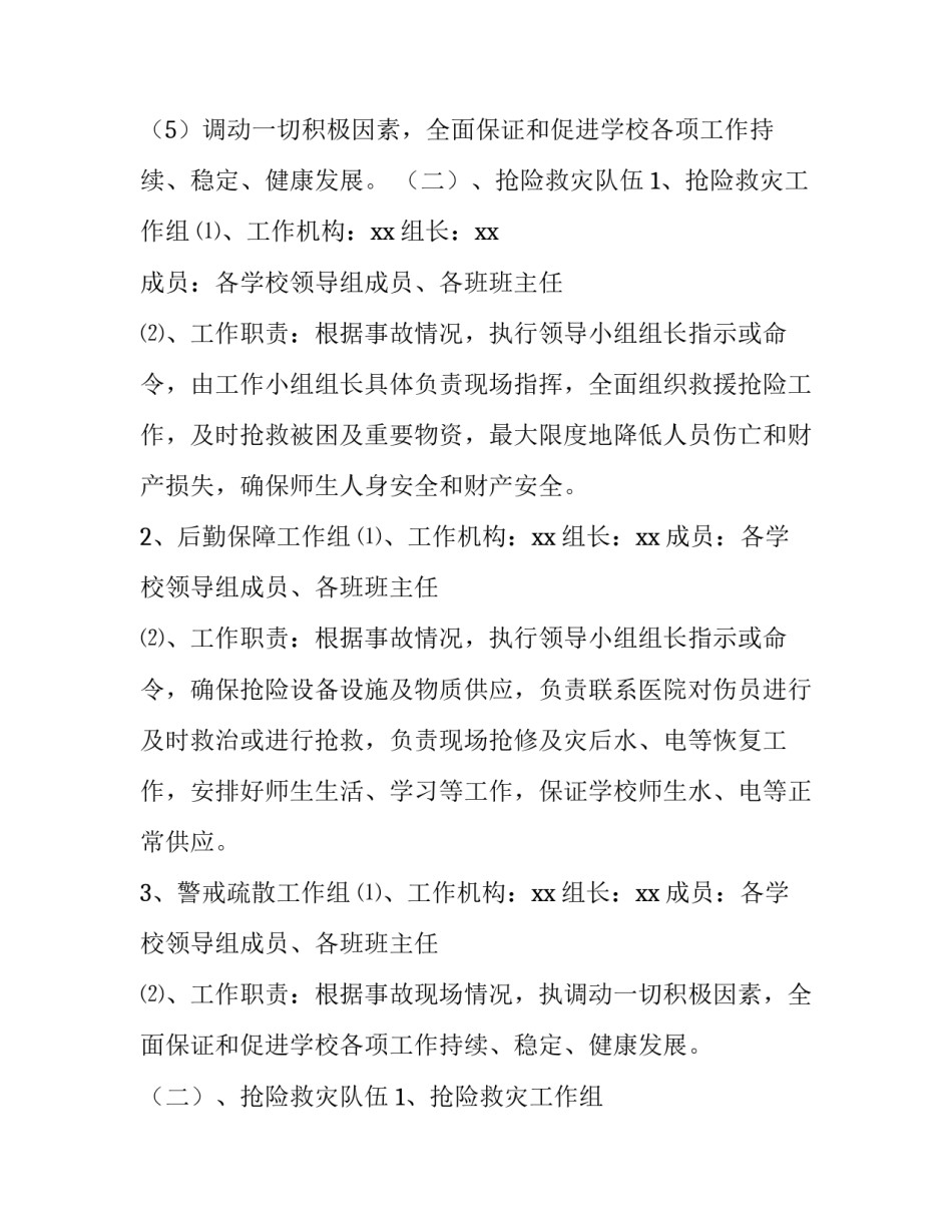 2023年地震灾害应急预案方案(七篇)_第2页