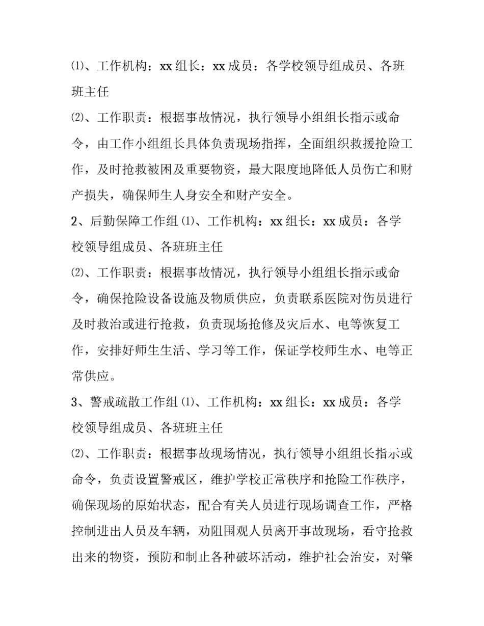 2023年地震灾害应急预案方案(七篇)_第3页