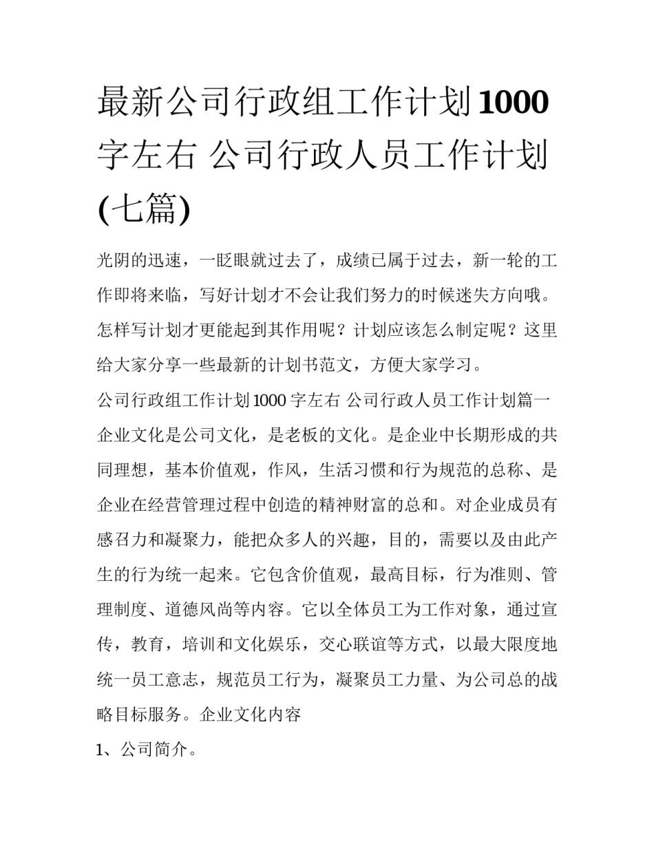 最新公司行政组工作计划1000字左右 公司行政人员工作计划(七篇)_第1页
