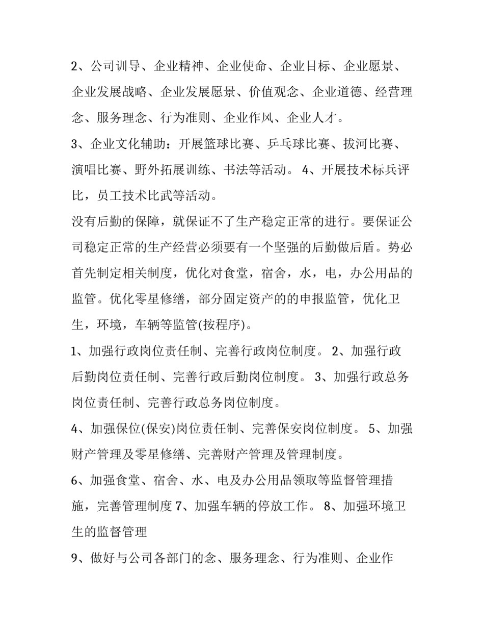 最新公司行政组工作计划1000字左右 公司行政人员工作计划(七篇)_第2页