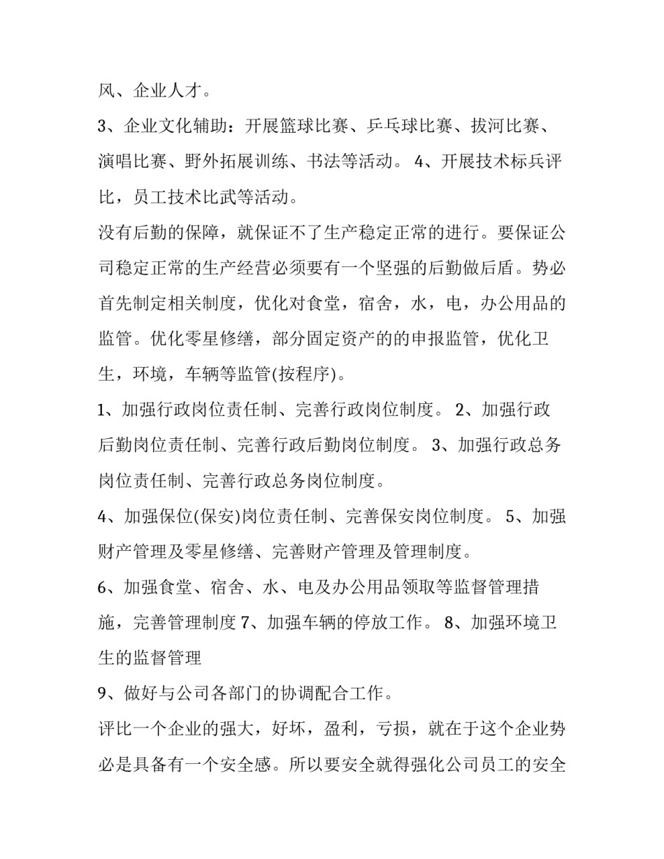 最新公司行政组工作计划1000字左右 公司行政人员工作计划(七篇)_第3页