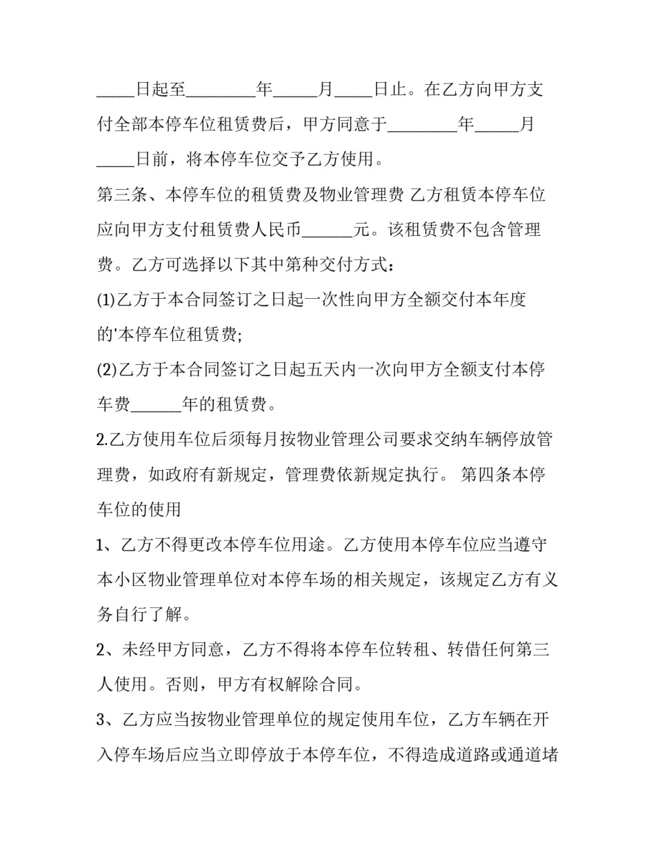 小区车位租赁合同最长 小区车位租赁合同简单版(14篇)_第2页
