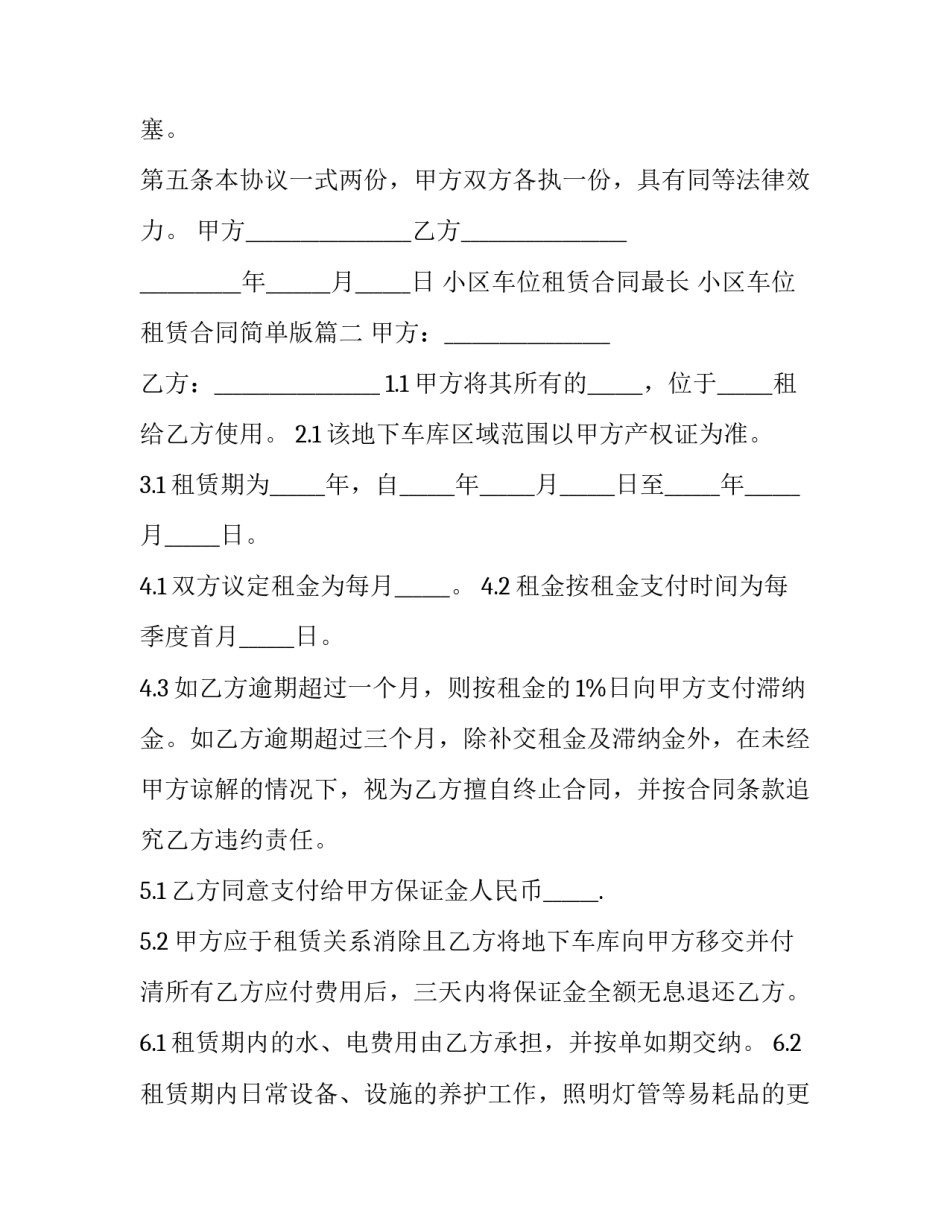小区车位租赁合同最长 小区车位租赁合同简单版(14篇)_第3页