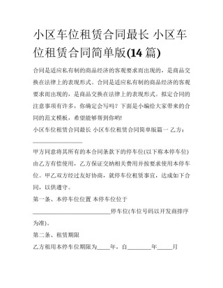 小区车位租赁合同最长 小区车位租赁合同简单版(14篇)