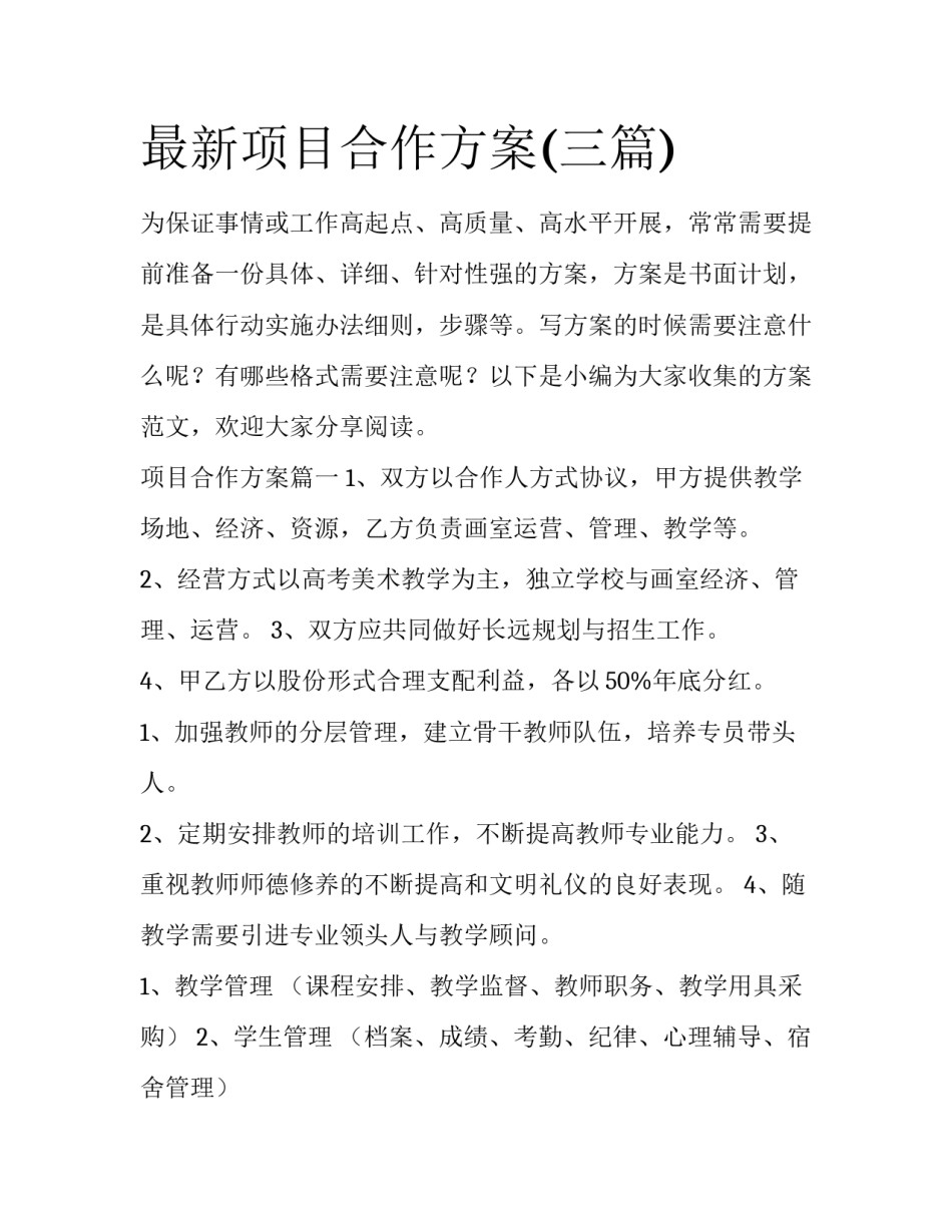 最新项目合作方案(三篇)_第1页