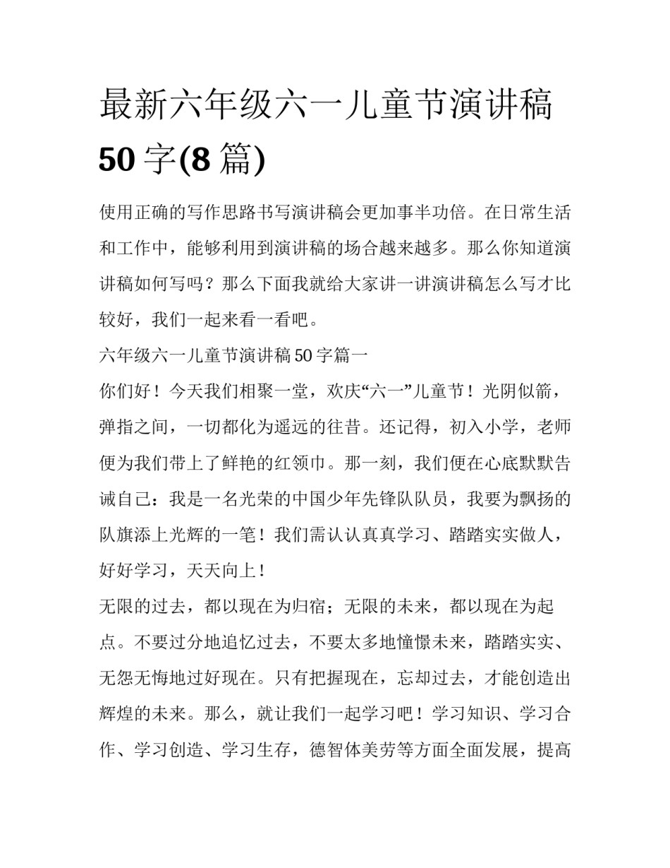 最新六年级六一儿童节演讲稿50字(8篇)_第1页