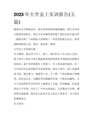 2023年大学金工实训报告(五篇)