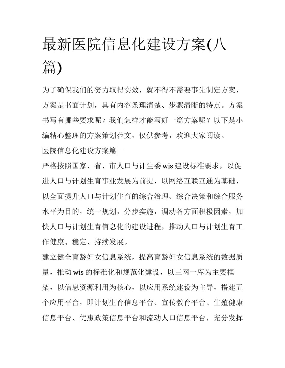最新医院信息化建设方案(八篇)_第1页