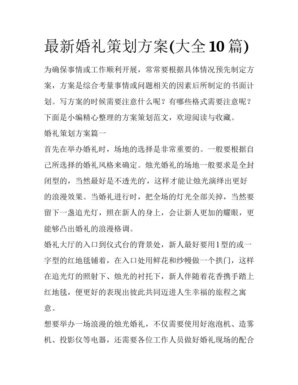 最新婚礼策划方案(大全10篇)_第1页